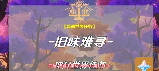 原神旧味难寻怎么触发-旧味难寻任务触发条件和奖励