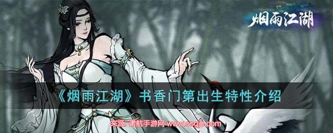 烟雨江湖出生特性是啥啊(书香门第出生特性效果一览)