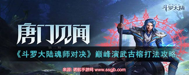 斗罗大陆魂师对决巅峰演武古榕怎么过(巅峰演武古榕打法)