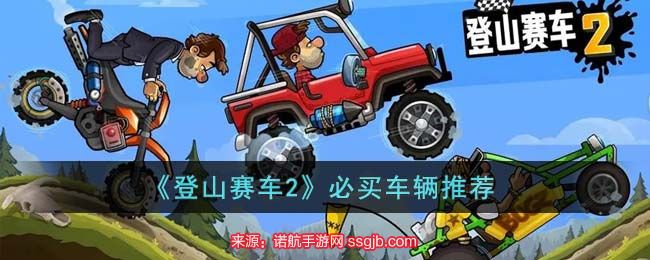 登山赛车2各种赛车对比(七种最佳必买车辆建议)