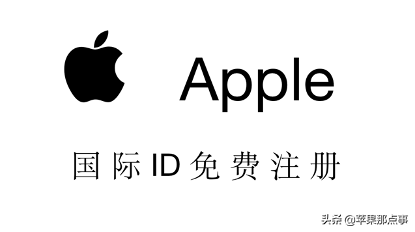 图文教程国外 Apple ID 账号最新注册教程，建议收藏