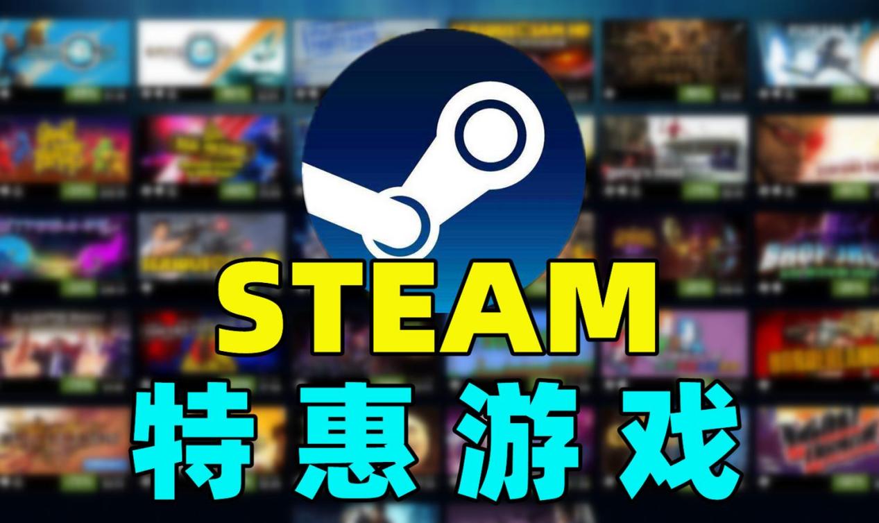 Steam特惠游戏推荐（steam打折游戏推荐）