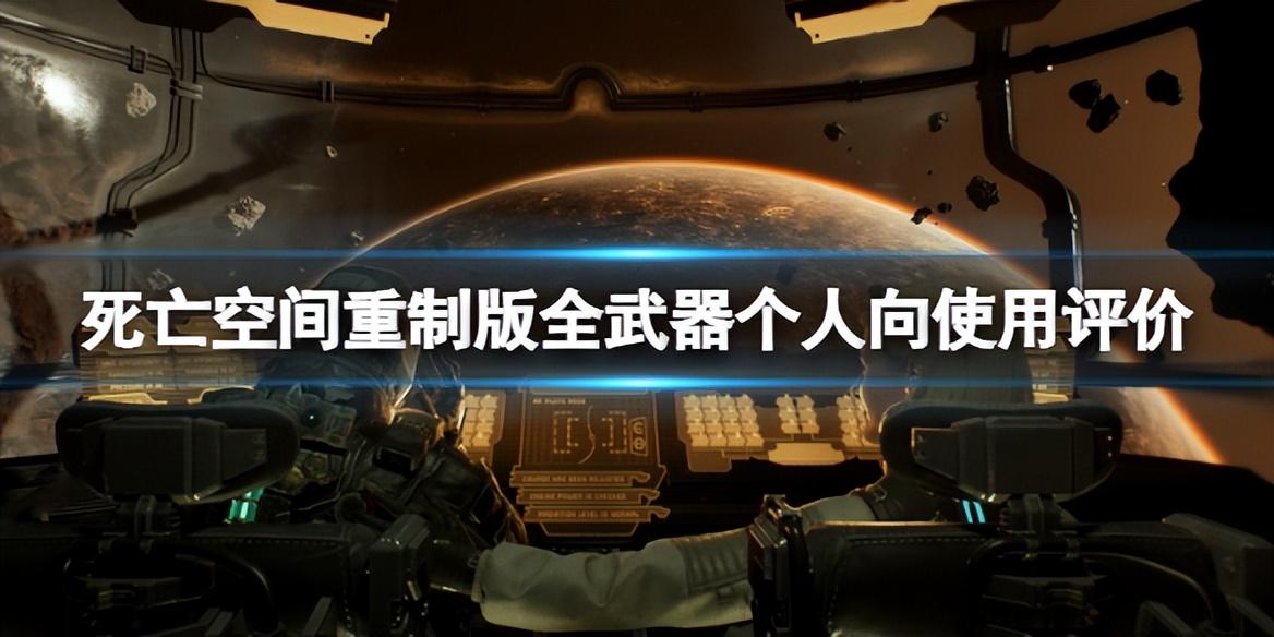 死亡空间2什么武器好用（重制版全武器使用评测）