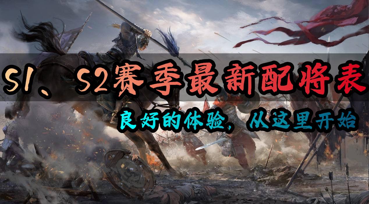 三国志战略版S1-S2赛季最新配将表（最新S1-S2t0阵容表分享）