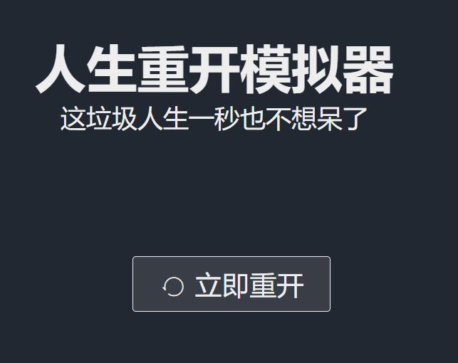 人生重开模拟器攻略（人生重开模拟器的相关攻略一览）