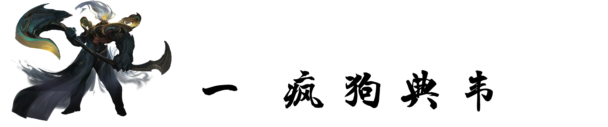 王者荣耀那个英雄最秀伤害最高（盘点四大爆发伤害最猛英雄）