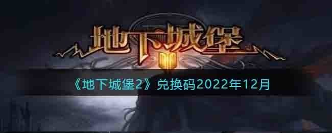 地下城堡2兑换码最新12月(地下城堡2手游2022年12月礼包码是什么)