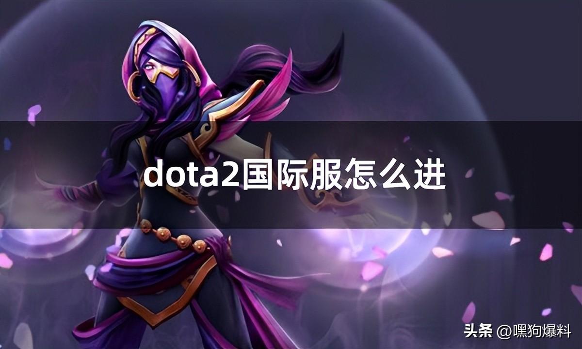 dota2国际服怎么进（steam启动国际服方法介绍）--第1张