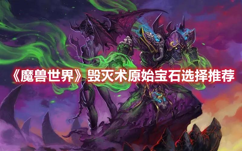 魔兽世界火焰石有什么用啊(魔兽世界功效宝石属性介绍)