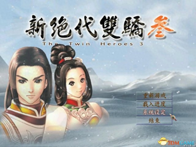 新绝代双骄3明月孤星完美攻略（新绝代双骄3超详细攻略）