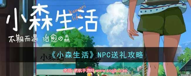 小森生活npc送礼一览(npc送礼物明细及回赠材料一览)