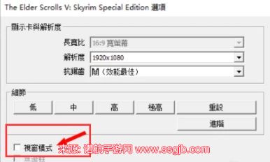 上古卷轴5全屏怎么调-全屏分辨率显示不全解决办法