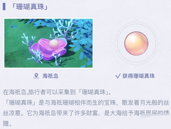 原神珊瑚珍珠怎么获得(速览珊瑚珍珠获取攻略)