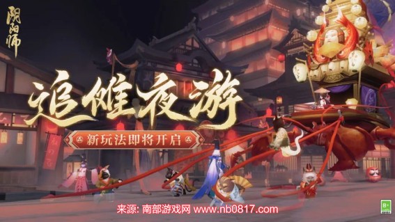 阴阳师追傩夜游活动在哪里打(追傩夜游活动玩法即将开启)