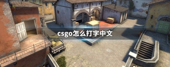 csgo怎么打字中文聊天方式 打字聊天输入不了中文的解决方法