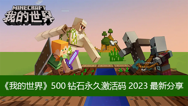 500钻石永久激活码2023 我的世界500钻石永久激活码2023最新分享大全一览