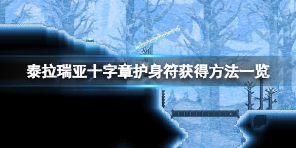 泰拉瑞亚十字章护身符怎么合成(泰拉瑞亚十字章护身符怎么做)