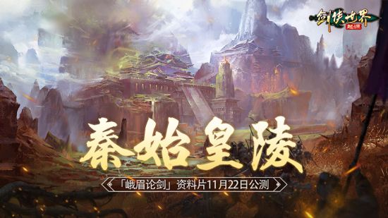 无团不江湖！手游《剑侠世界：起源》帮会高燃争夺"秦始皇陵"11.22上线