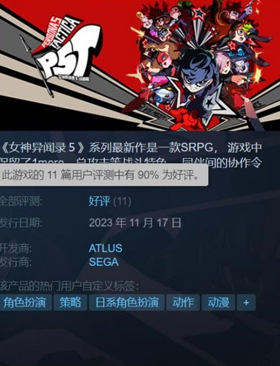 《女神异闻录5：战略版》今日正式发售 首发加入XGP，Steam 国区 319 元