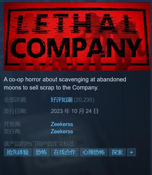 合作类恐怖游戏《致命公司》Steam爆火！目前好评如潮