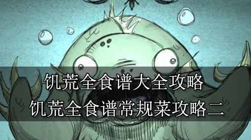 加拿大pc游戏《饥荒》全食谱大全22-42攻略 饥荒全食谱常规菜28攻略二