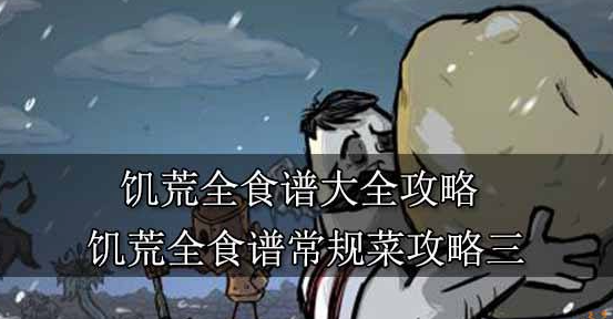 加拿大pc游戏饥荒全食谱大全攻略43-63 饥荒全食谱常规菜28期攻略三