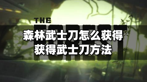 加拿大pc游戏《森林》武士刀在哪位置 forest武士刀位置介绍