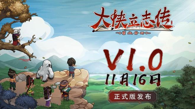 《大侠立志传：碧血丹心》评测8.5分 对武侠江湖的再创造 网友:30大叔的最爱