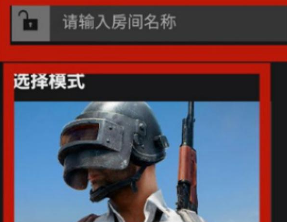 PUBG《绝地求生》私人房间1v1怎么开-1v1房间开启方法