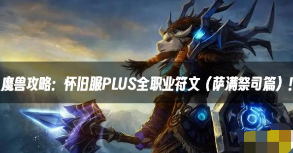 魔兽怀旧服PLUS：全职业萨满符文攻略 萨满祭司攻略大全