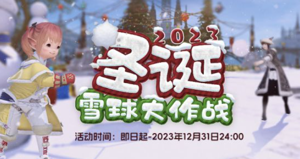 砸雪球赢好礼！《最终幻想14》圣诞节活动来袭！