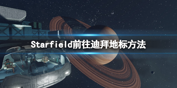 星空Starfieid：迪拜地标如何前往？去迪拜地标方法