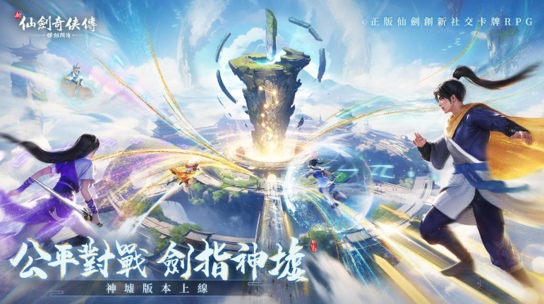 新仙剑奇侠传-挥剑问情 GVG 仙盟新玩法！神墟战场让你拼输赢