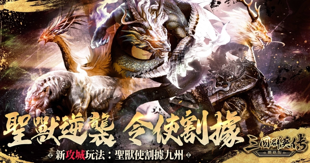 《三国群英传- 战略版》全新S3 赛季战略有方，文定山河1月23号开战