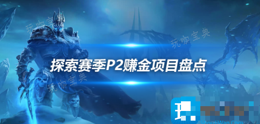 魔兽世界探索赛季P2阶段高效打金项目有哪些分享？