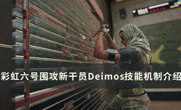 《彩虹六号围攻》新干员Deimos技能机制怎么样介绍分享