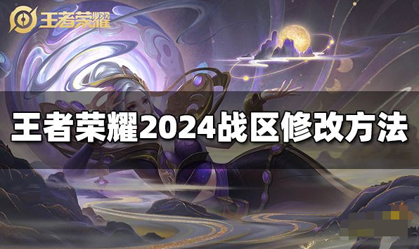 王者荣耀2024战区最新位置修改点