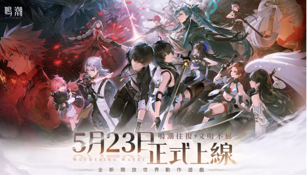 全新开放世界动作《鸣潮》5月23日 正式上线！预约火热进行中